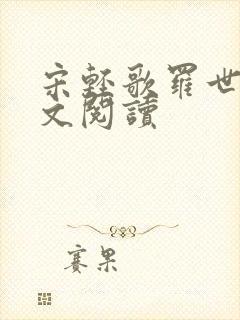 宋轻歌罗世琛全文阅读