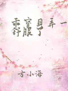 乖宝贝弄一下就舒服了