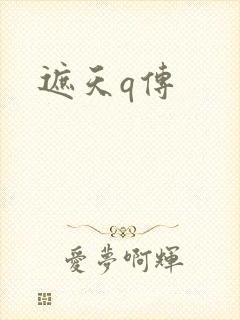 遮天q传