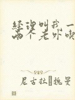 经理叫我一起陪两个老外吃饭