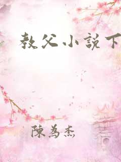 教父小说下载