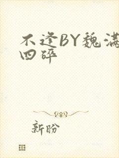 不逢BY魏满十四碎