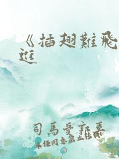 《插翅难飞》陆进