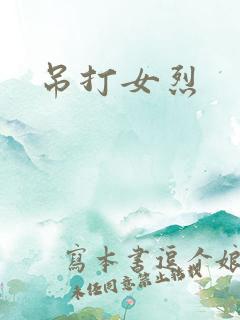 吊打女烈