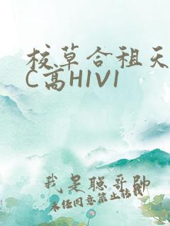 校草合租天天被C高H1V1