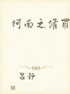 柯南之修罗明月