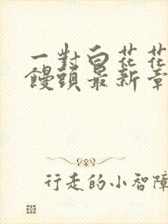 一对白花花的大馒头最新章节