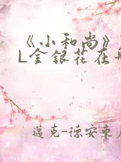 《小和尚》TXL金银花在哪里看