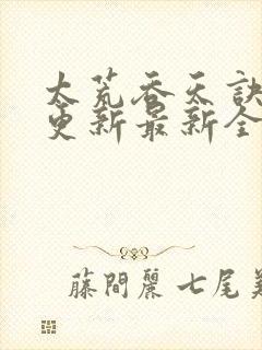 太荒吞天诀最快更新最新全文阅读