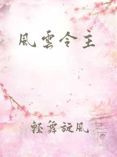 风云令主