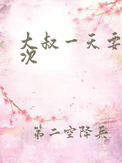 大叔一天要我三次