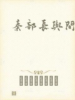 秦部长与间谍案