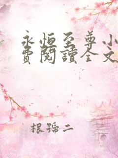 永恒至尊小说免费阅读全文