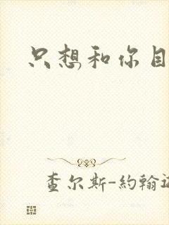 只想和你目垂
