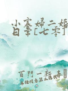 小寡妇二婚娇宠日常[七零] 溯时