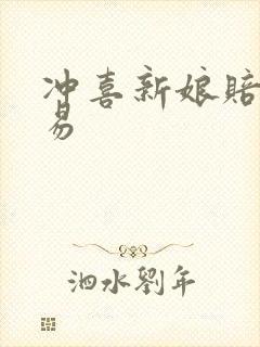 冲喜新娘赔心交易