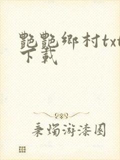 艳艳乡村txt下载