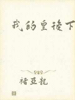 我的皇后下载