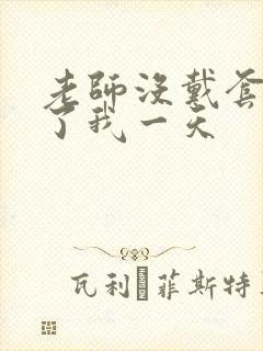 老师没戴套子c了我一天