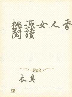 桃源女人香免费阅读