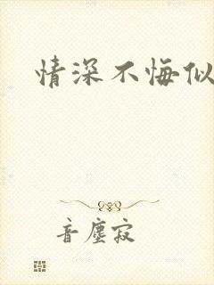 情深不悔似笑话