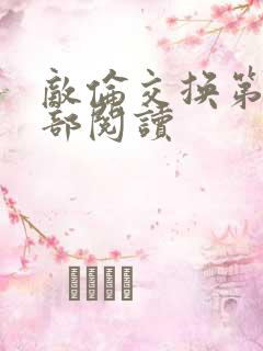 敌伦交换第36部阅读