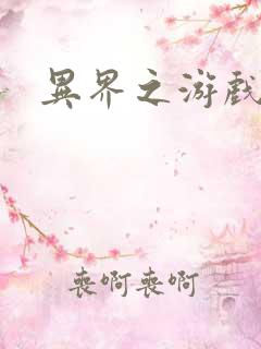 异界之游戏降临