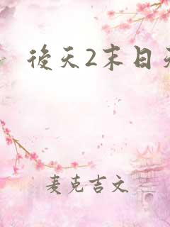 后天2末日天火