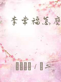 李常福怎么回事