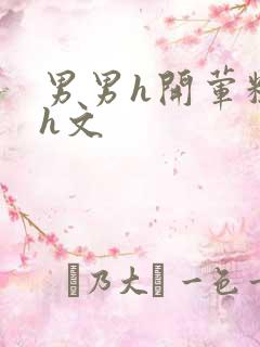 男男h开荤粗肉h文