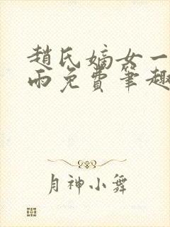 赵氏嫡女一蓑烟雨免费笔趣完整版