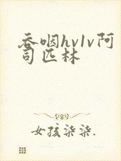 吞咽hv1v阿司匹林