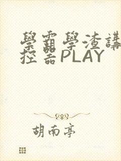 学霸学渣讲题遥控器PLAY