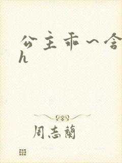 公主乖～含着朕h