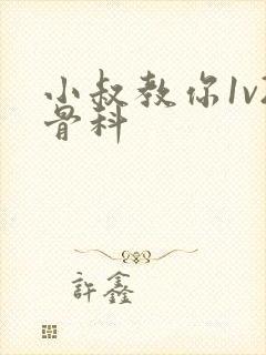 小叔教你1v2骨科