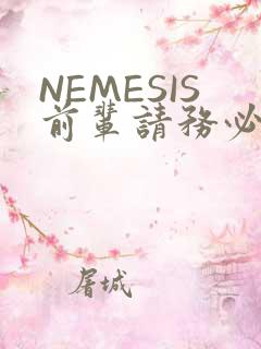 NEMESIS前辈请务必和我交往