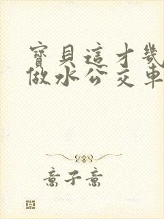 宝贝这才几天没做水公交车