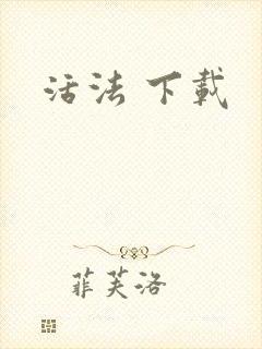 活法 下载
