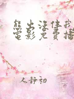 熊出没伴我雄心电影免费播放高清