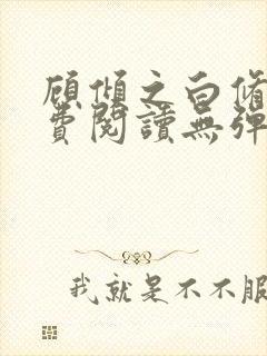 顾倾之白修然免费阅读无弹窗