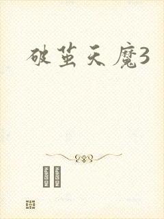 破茧天魔3