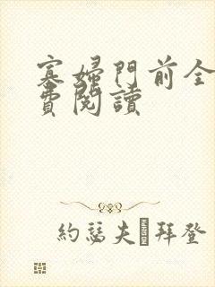 寡妇门前全文免费阅读