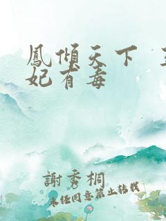 凤倾天下  王妃有毒