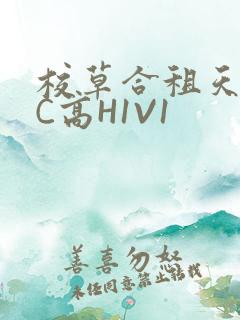 校草合租天天被C高H1V1