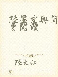 陆墨宸与简汐免费阅读