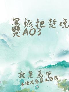 墨燃把楚晚宁C哭AO3
