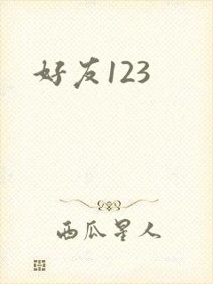 好友123