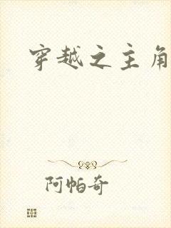 穿越之主角系统