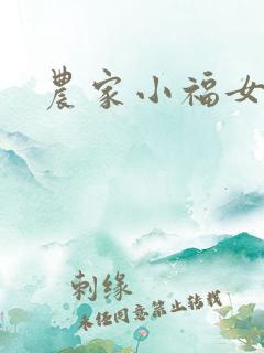 农家小福女