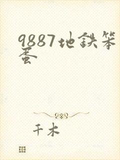 9887地铁笨蛋